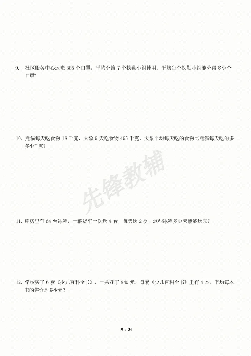 《三年级（下）数学应用题-期末解决问题专项训练_3年级下册同步教辅_3下-数学_三下数学通用专项+练习》第9页预览