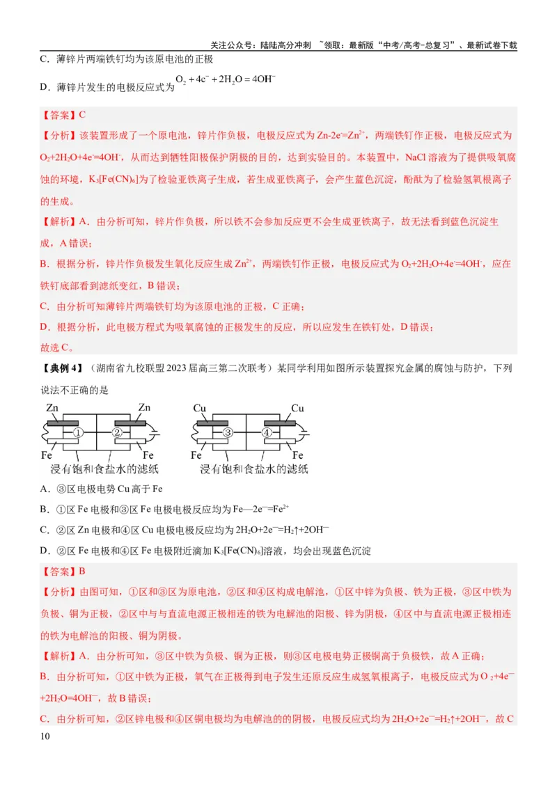 《考点3电解池金属的腐蚀与防护（核心考点精讲精练）-备战2024年高考化学一轮复习考点帮（新高考专用）（教师版）_05-化学-高考总复习_一轮复习_2024年_第6章化学反应与能量》第10页预览