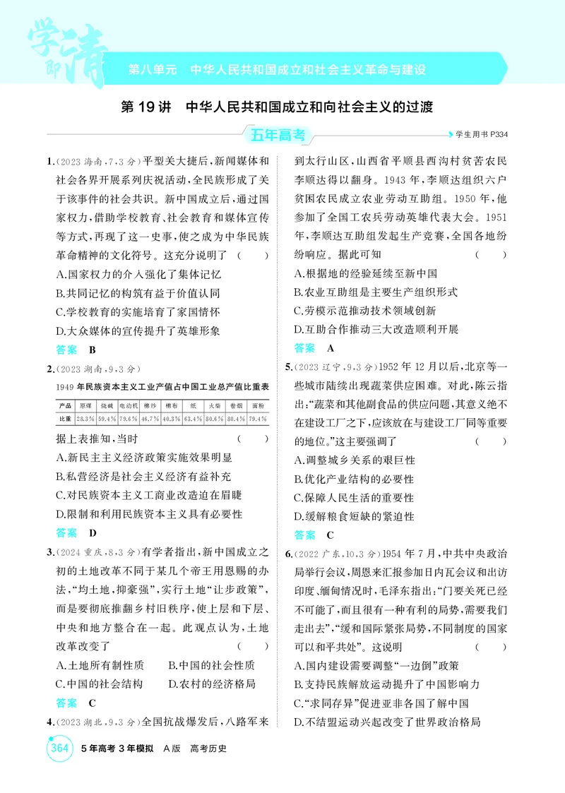 《1_08-第八单元　中华人民共和国成立和社会主义革命与建设_2026版教学资源包_202653高考总复习A版_湖南版_2026版.湖南版.选考总复习.历史.5·3A版_二、教师用书PDF_必修中外历史纲要（上）》第1页预览