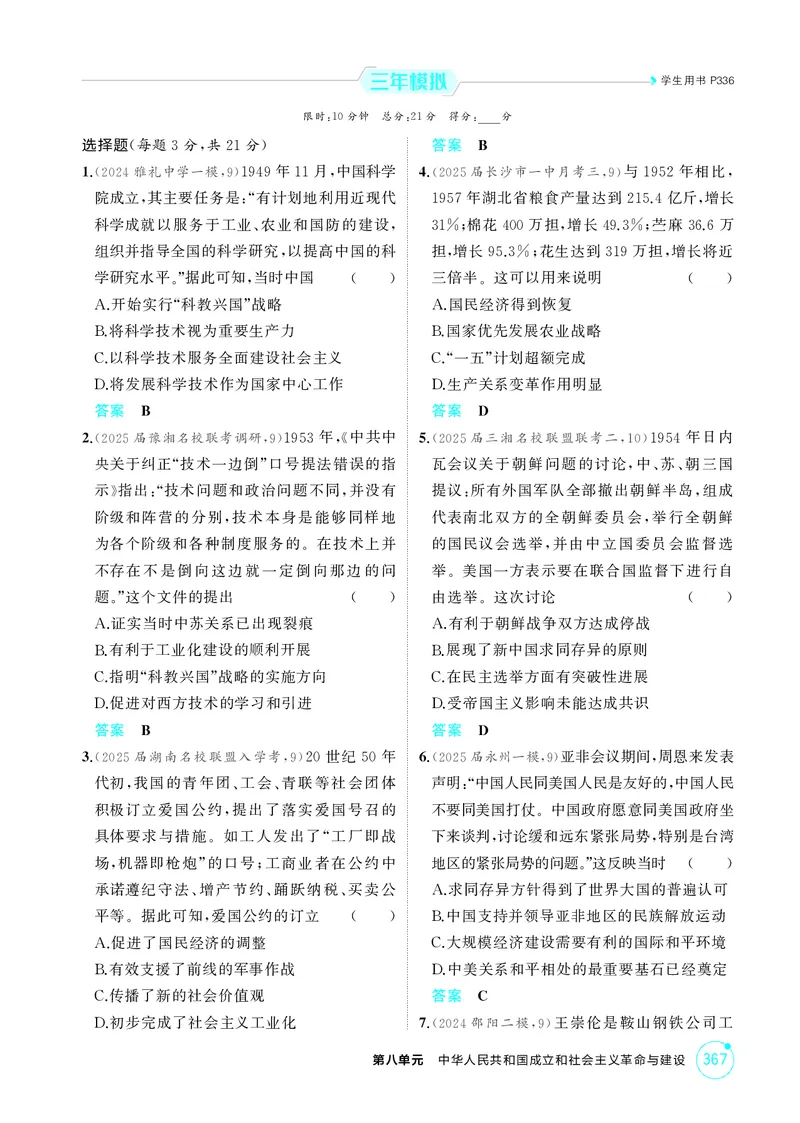 《1_08-第八单元　中华人民共和国成立和社会主义革命与建设_2026版教学资源包_202653高考总复习A版_湖南版_2026版.湖南版.选考总复习.历史.5·3A版_二、教师用书PDF_必修中外历史纲要（上）》第4页预览