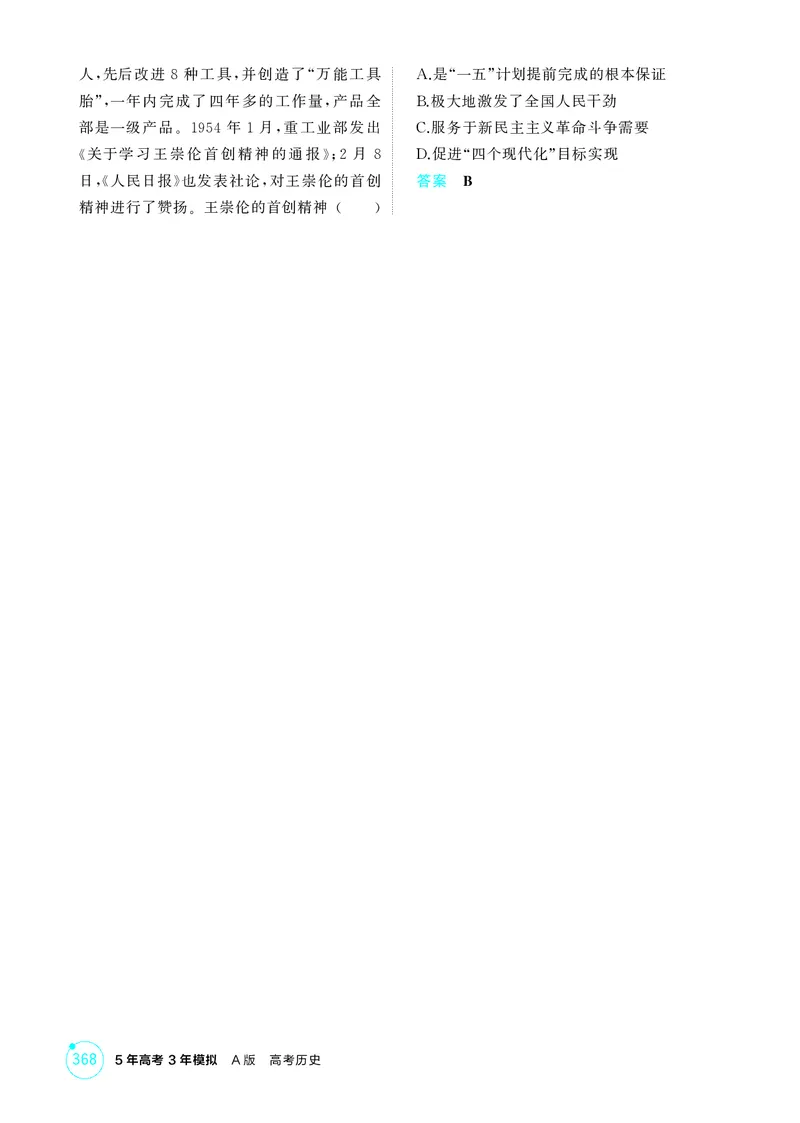 《1_08-第八单元　中华人民共和国成立和社会主义革命与建设_2026版教学资源包_202653高考总复习A版_湖南版_2026版.湖南版.选考总复习.历史.5·3A版_二、教师用书PDF_必修中外历史纲要（上）》第5页预览