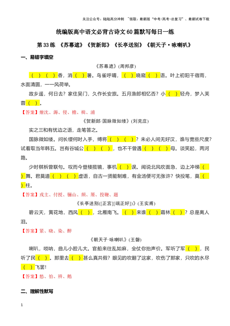 《第33练《苏幕遮》《贺新郎》《长亭送别》《朝天子·咏喇叭》理解性默写-2024年高考语文古诗文名句名篇默写每日一练（统编版）解析版_专项复习_2024年_赠送》第1页预览