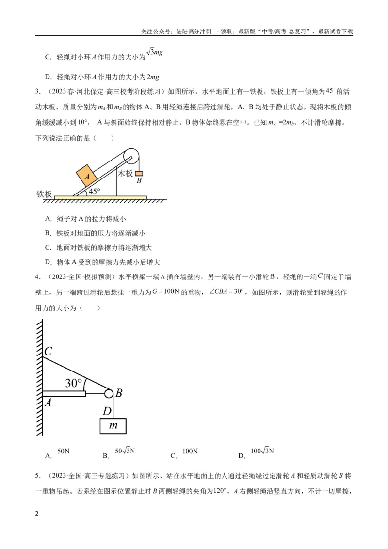 《考点巩固卷07轻绳模型、轻杆模型和弹簧模型（原卷版）_04-物理-高考总复习_一轮复习_2024年_2024年高考物理一轮复习考点通关卷（新高考通用）_考点巩固卷_力学部分_2相互作用》第2页预览