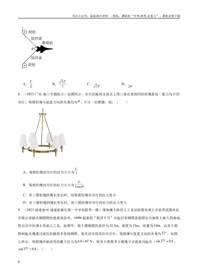 《考点巩固卷07轻绳模型、轻杆模型和弹簧模型（原卷版）_04-物理-高考总复习_一轮复习_2024年_2024年高考物理一轮复习考点通关卷（新高考通用）_考点巩固卷_力学部分_2相互作用》第4页预览