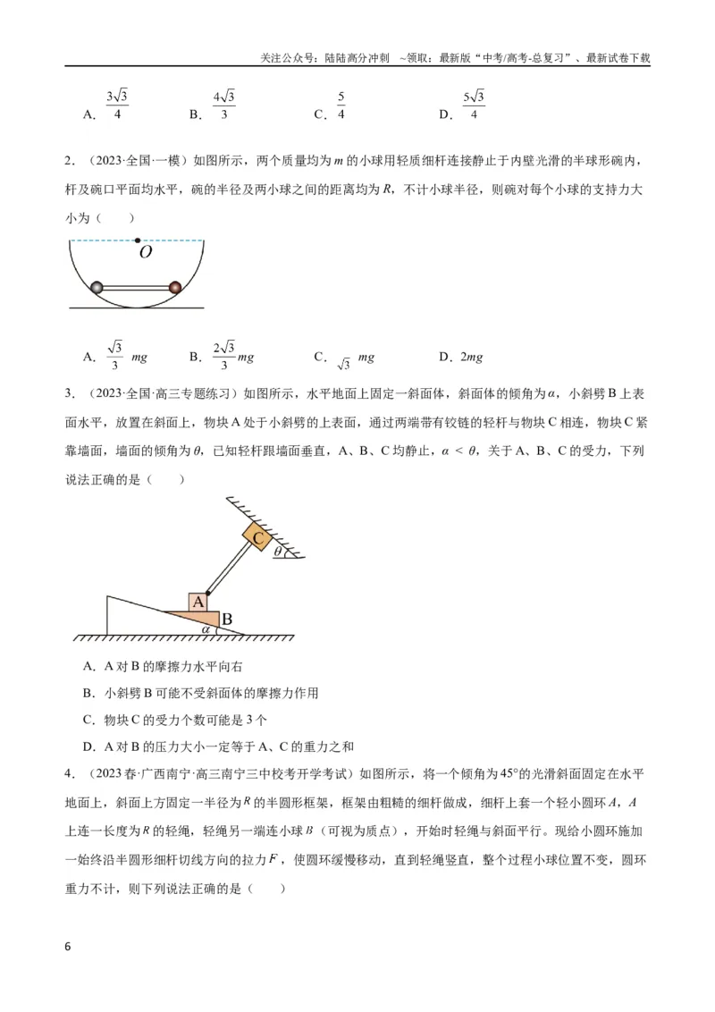 《考点巩固卷07轻绳模型、轻杆模型和弹簧模型（原卷版）_04-物理-高考总复习_一轮复习_2024年_2024年高考物理一轮复习考点通关卷（新高考通用）_考点巩固卷_力学部分_2相互作用》第6页预览
