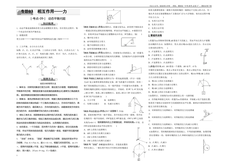 《考点09动态平衡问题（原卷8K版）_04-物理-高考总复习_一轮复习_2024年_2024年新高考物理一轮专题复习方略_资料_第三章相互作用——力》第1页预览