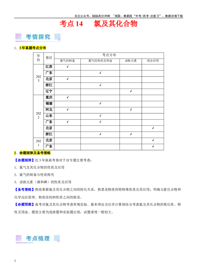 《考点14氯及其化合物（核心考点精讲精练）-备战2024年高考化学一轮复习考点帮（新高考专用）（教师版）_05-化学-高考总复习_一轮复习_2024年_2024年高考化学一轮复习考点帮（新高考专用）》第1页预览