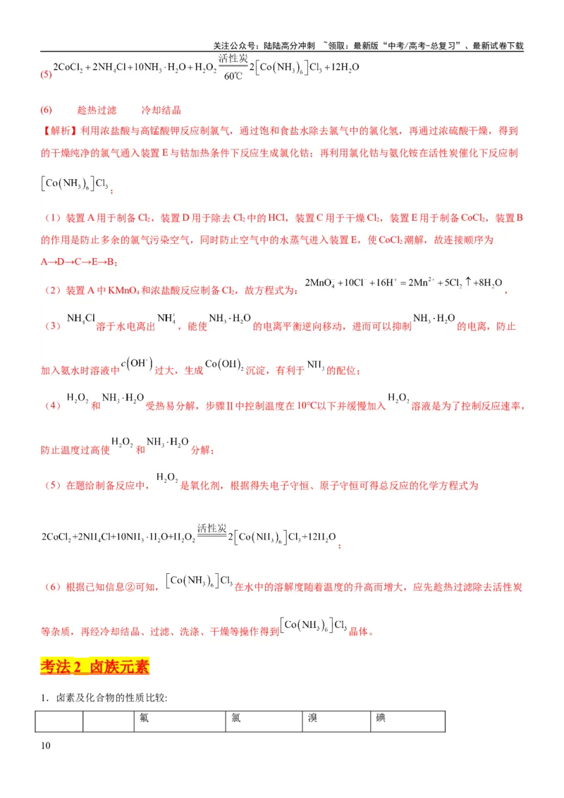 《考点14氯及其化合物（核心考点精讲精练）-备战2024年高考化学一轮复习考点帮（新高考专用）（教师版）_05-化学-高考总复习_一轮复习_2024年_2024年高考化学一轮复习考点帮（新高考专用）》第10页预览