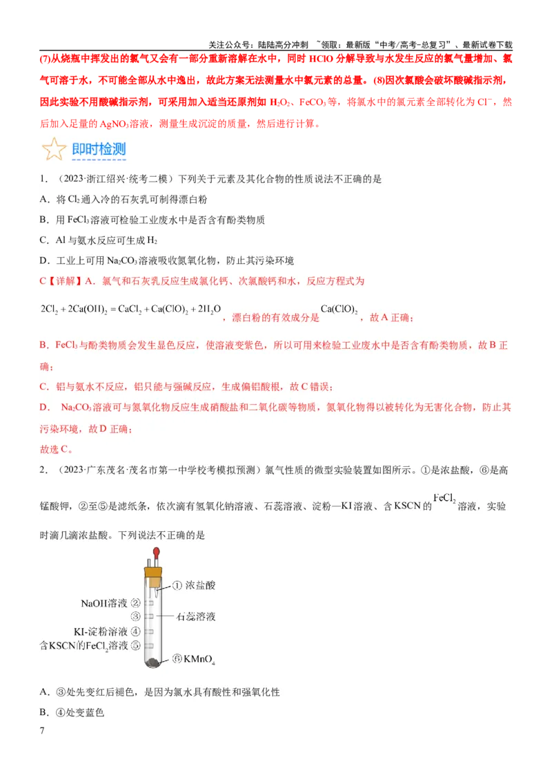 《考点14氯及其化合物（核心考点精讲精练）-备战2024年高考化学一轮复习考点帮（新高考专用）（教师版）_05-化学-高考总复习_一轮复习_2024年_2024年高考化学一轮复习考点帮（新高考专用）》第7页预览