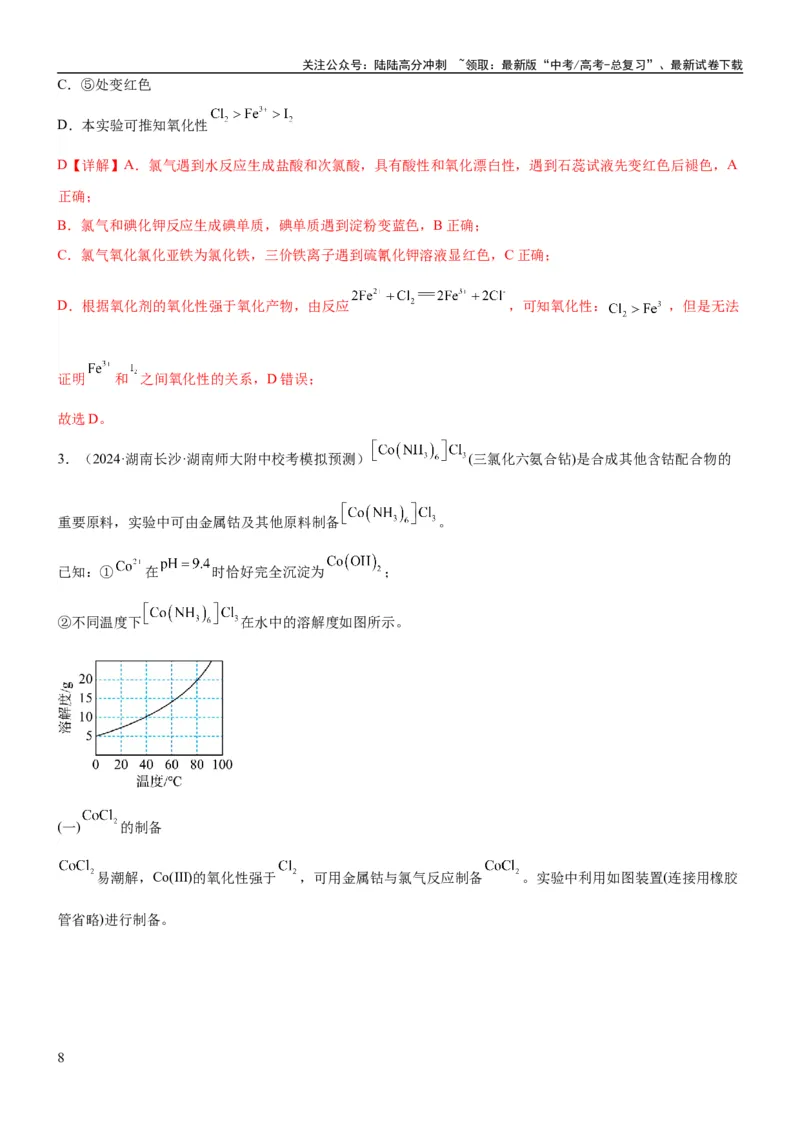 《考点14氯及其化合物（核心考点精讲精练）-备战2024年高考化学一轮复习考点帮（新高考专用）（教师版）_05-化学-高考总复习_一轮复习_2024年_2024年高考化学一轮复习考点帮（新高考专用）》第8页预览