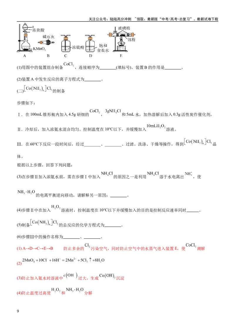 《考点14氯及其化合物（核心考点精讲精练）-备战2024年高考化学一轮复习考点帮（新高考专用）（教师版）_05-化学-高考总复习_一轮复习_2024年_2024年高考化学一轮复习考点帮（新高考专用）》第9页预览