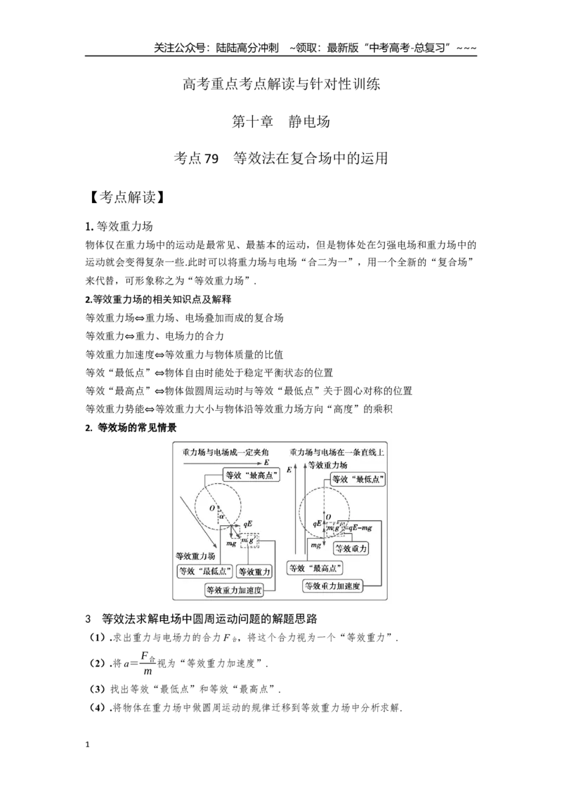 《考点79等效法在复合场中的运用（学生版）_04-物理-高考总复习_一轮复习_2026年-物理高考一轮复习_2026年高考物理一轮复习重点考点解读与针对性精讲练-G449_资料_2026版》第1页预览
