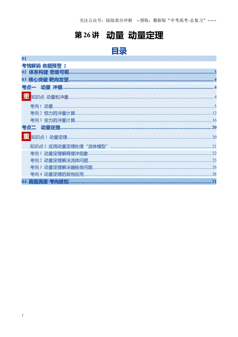 《第26讲动量和动量定理（复习讲义）（黑吉辽专用）（学生版）_04-物理-高考总复习_一轮复习_2026年-物理高考一轮复习_2026年高考物理一轮课件+讲义+练习（黑吉辽蒙专用）-G330》第1页预览
