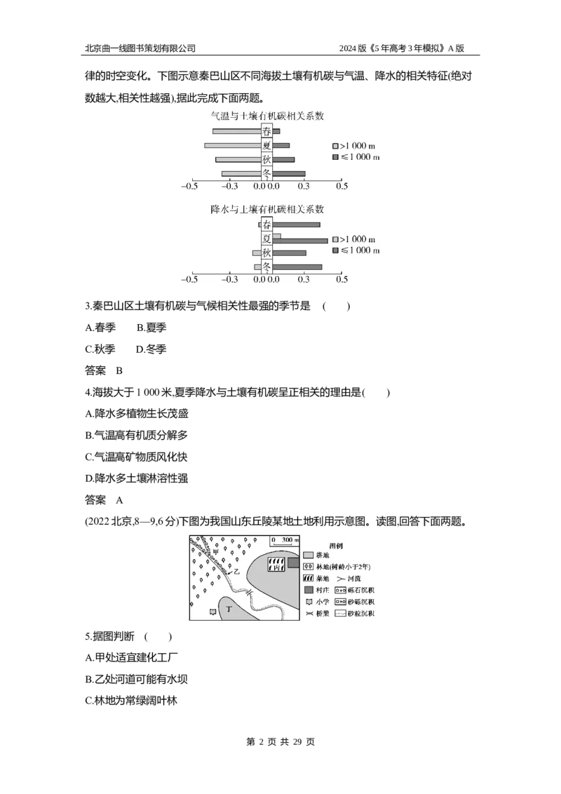 《1_3.习题部分WORD_2024版教学资源包_2024版.新高考版地理.5·3A版_8_专题六自然环境的整体性与差异性_3_习题WORD》第2页预览