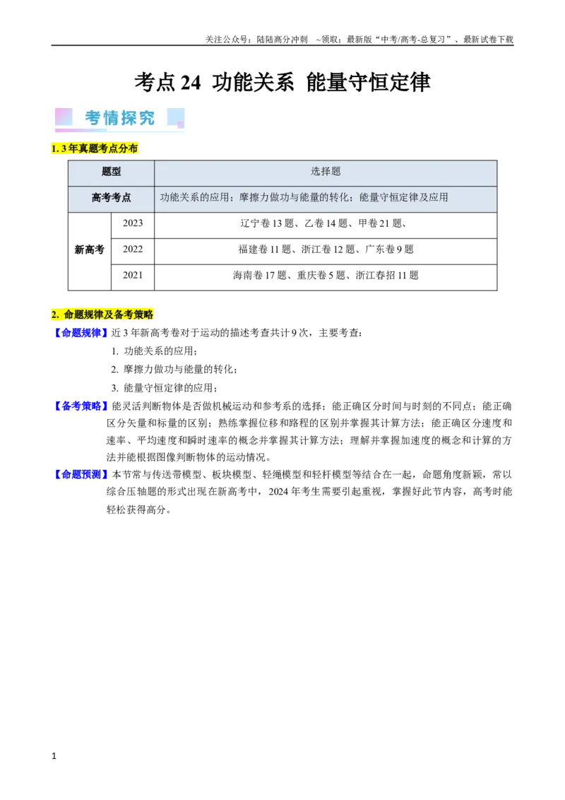 《考点24功能关系能量守恒定律（核心考点精讲精练）-备战2024年高考物理一轮复习考点帮（新高考专用）（解析版）_04-物理-高考总复习_一轮复习_2024年》第1页预览