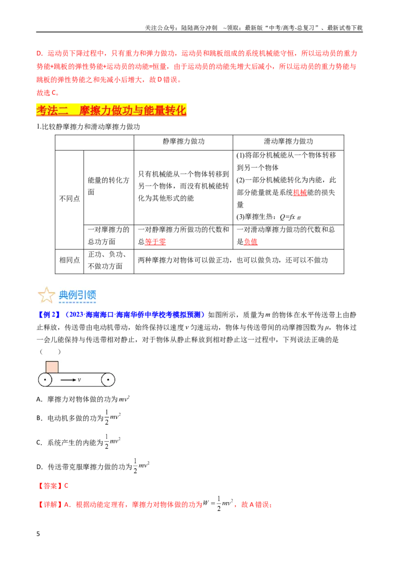 《考点24功能关系能量守恒定律（核心考点精讲精练）-备战2024年高考物理一轮复习考点帮（新高考专用）（解析版）_04-物理-高考总复习_一轮复习_2024年》第5页预览