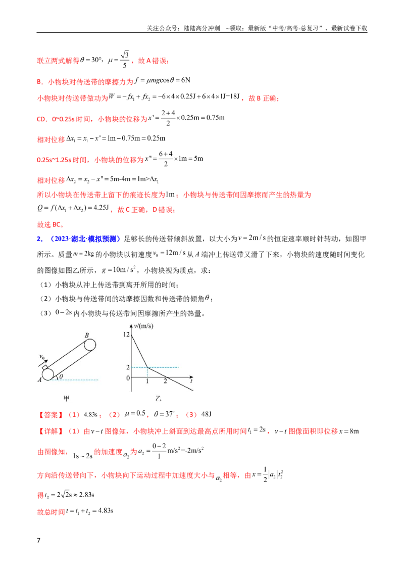 《考点24功能关系能量守恒定律（核心考点精讲精练）-备战2024年高考物理一轮复习考点帮（新高考专用）（解析版）_04-物理-高考总复习_一轮复习_2024年》第7页预览