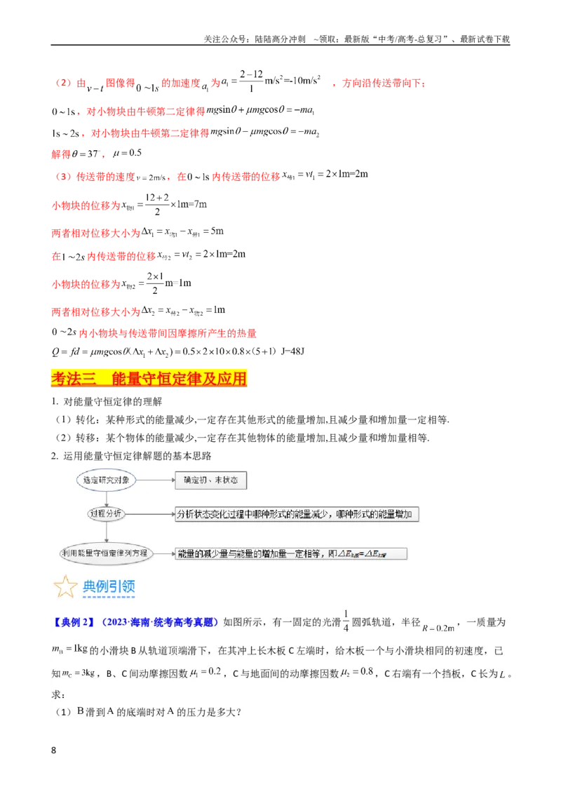 《考点24功能关系能量守恒定律（核心考点精讲精练）-备战2024年高考物理一轮复习考点帮（新高考专用）（解析版）_04-物理-高考总复习_一轮复习_2024年》第8页预览