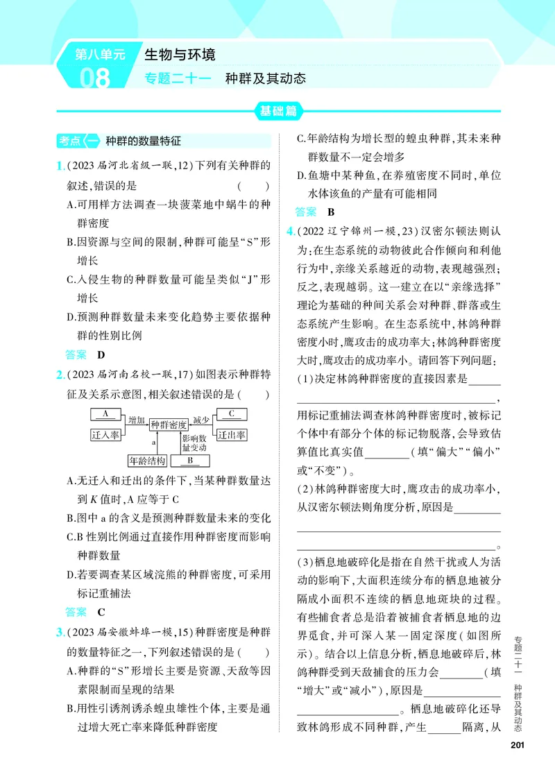 《1_21-专题二十一　种群及其动态（教参电子书—分层集训）_2024版教学资源包_2024版.新高考版生物.5·3A版_21_专题二十一种群及其动态_4_PDF教参电子书》第1页预览