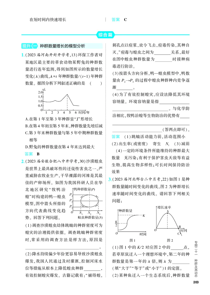 《1_21-专题二十一　种群及其动态（教参电子书—分层集训）_2024版教学资源包_2024版.新高考版生物.5·3A版_21_专题二十一种群及其动态_4_PDF教参电子书》第3页预览
