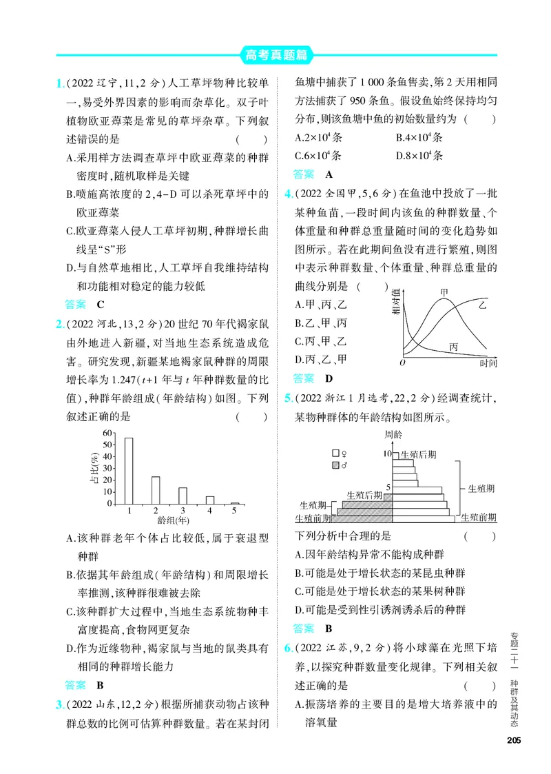 《1_21-专题二十一　种群及其动态（教参电子书—分层集训）_2024版教学资源包_2024版.新高考版生物.5·3A版_21_专题二十一种群及其动态_4_PDF教参电子书》第5页预览