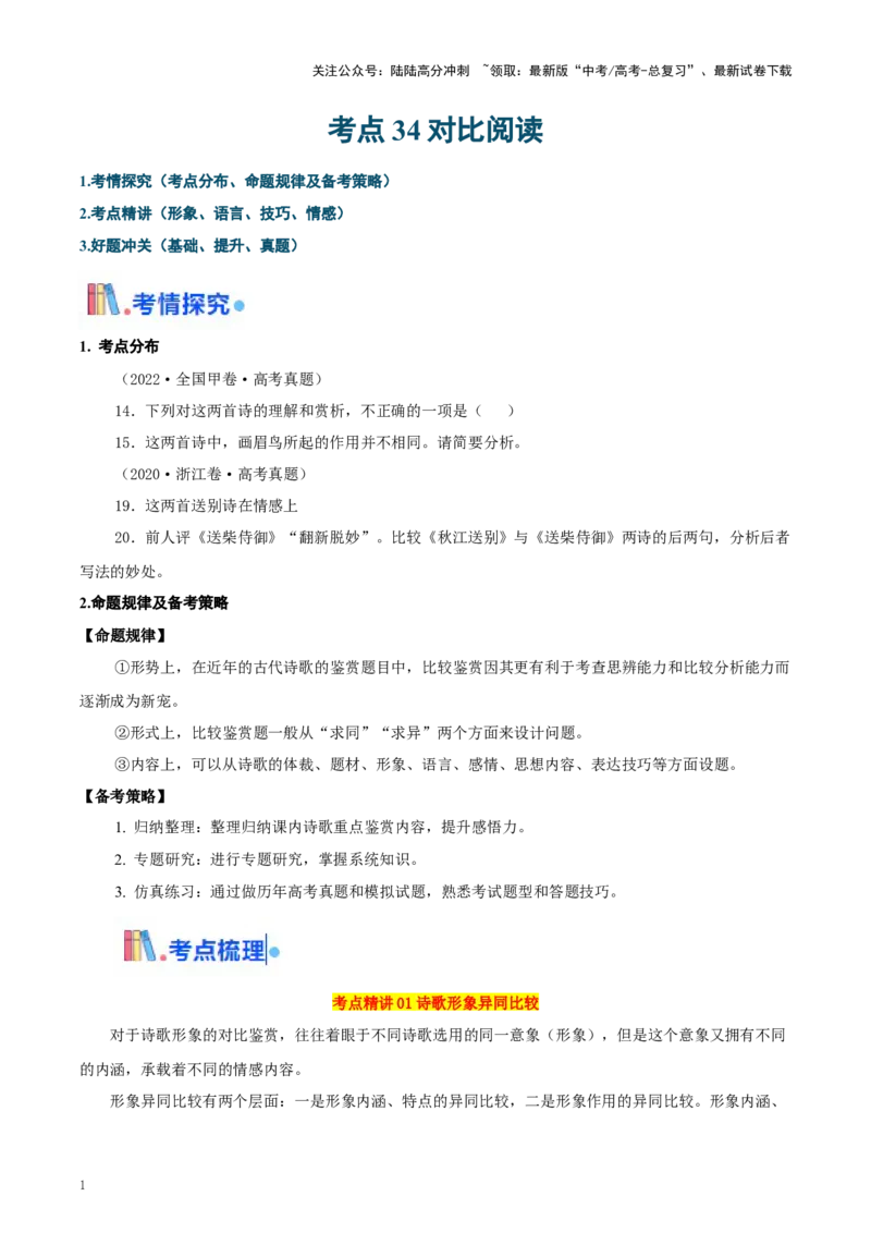 《考点34对比阅读（教师版）_一轮复习_2025年_2025年高考语文一轮复习考点精讲精练（新高考通用）》第1页预览