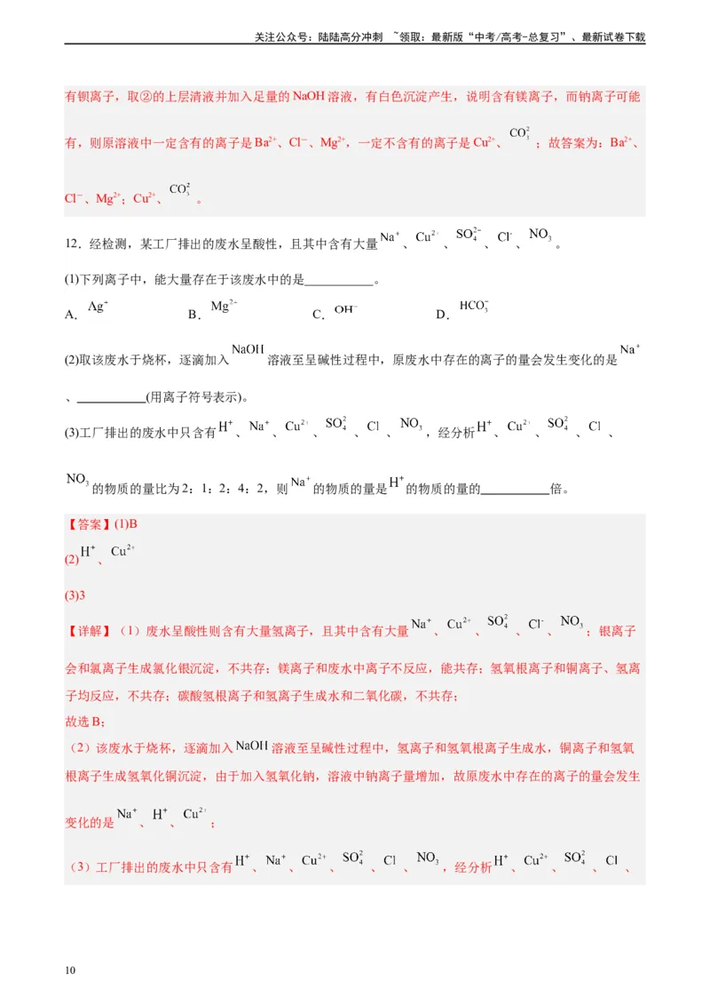 《第05讲离子共存问题及应用-（教师版）_05-化学-高考总复习_一轮复习_2024年_2024年高考化学精准一轮复习讲义_资料》第10页预览