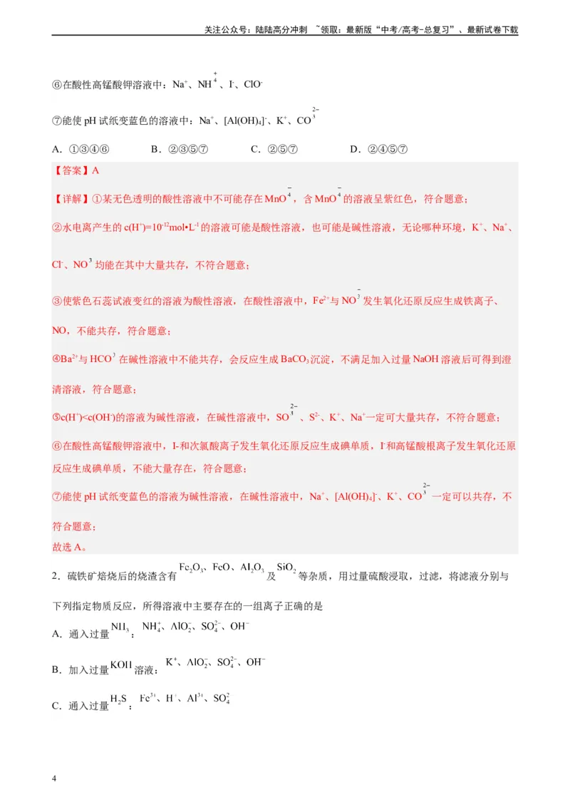 《第05讲离子共存问题及应用-（教师版）_05-化学-高考总复习_一轮复习_2024年_2024年高考化学精准一轮复习讲义_资料》第4页预览