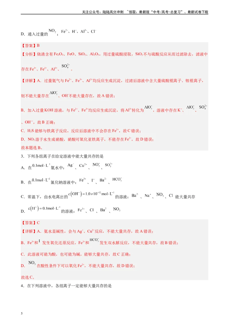 《第05讲离子共存问题及应用-（教师版）_05-化学-高考总复习_一轮复习_2024年_2024年高考化学精准一轮复习讲义_资料》第5页预览