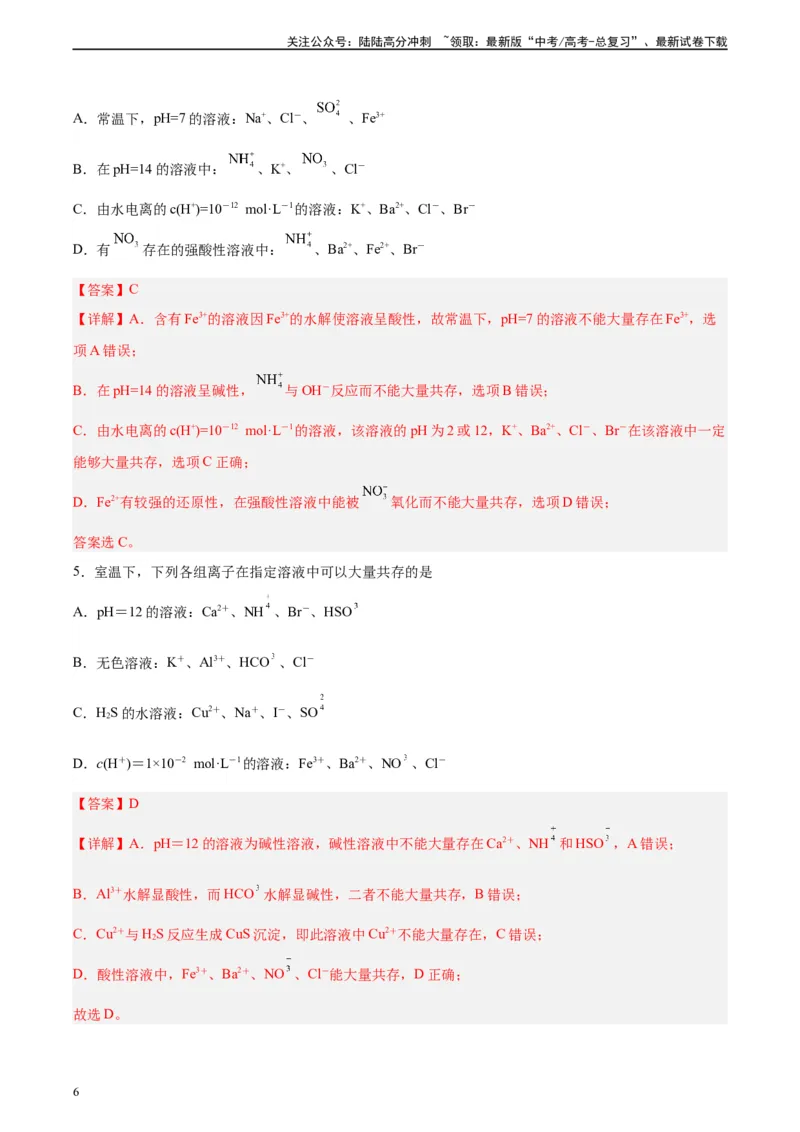 《第05讲离子共存问题及应用-（教师版）_05-化学-高考总复习_一轮复习_2024年_2024年高考化学精准一轮复习讲义_资料》第6页预览