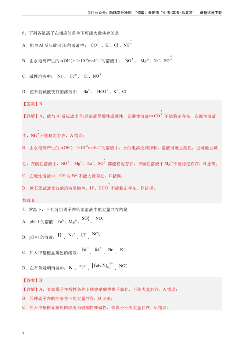 《第05讲离子共存问题及应用-（教师版）_05-化学-高考总复习_一轮复习_2024年_2024年高考化学精准一轮复习讲义_资料》第7页预览