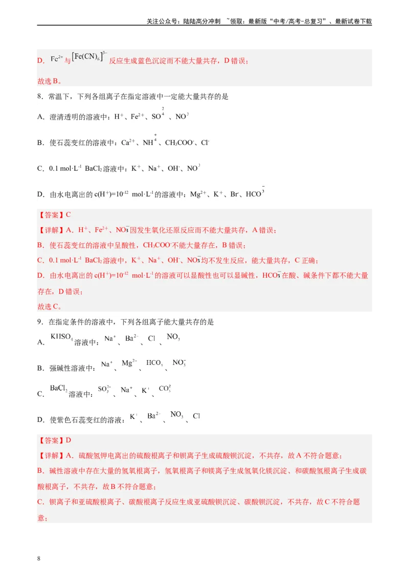 《第05讲离子共存问题及应用-（教师版）_05-化学-高考总复习_一轮复习_2024年_2024年高考化学精准一轮复习讲义_资料》第8页预览