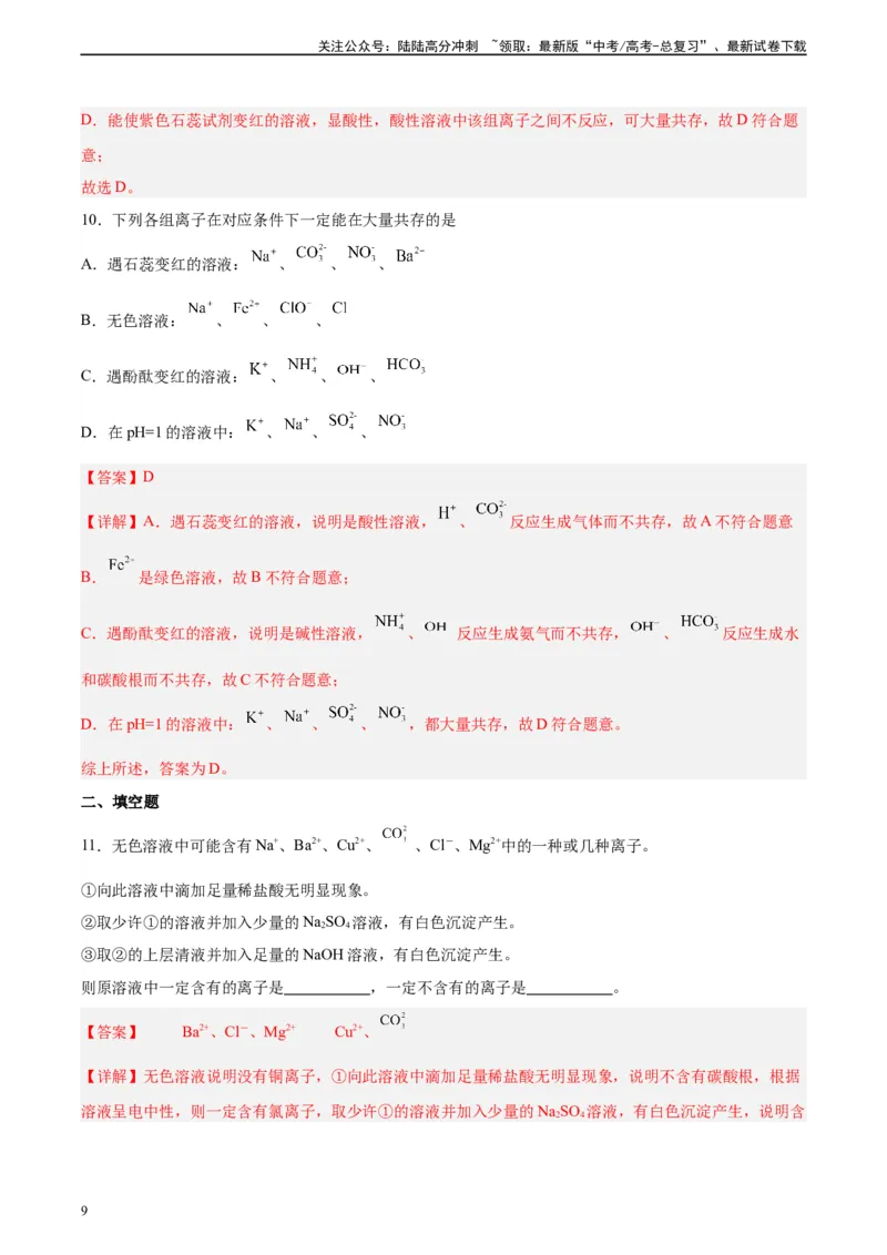 《第05讲离子共存问题及应用-（教师版）_05-化学-高考总复习_一轮复习_2024年_2024年高考化学精准一轮复习讲义_资料》第9页预览