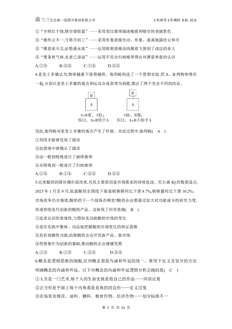 《1_162025版5·3B版新高考版专题十六科学思维和逻辑思维专题检测卷_2025版教学资源包_（总复习系列）2025版《5年高考3年模拟》新高考版B版（⭐全科）_一、图书电子教参_2_课时检测卷》第2页预览