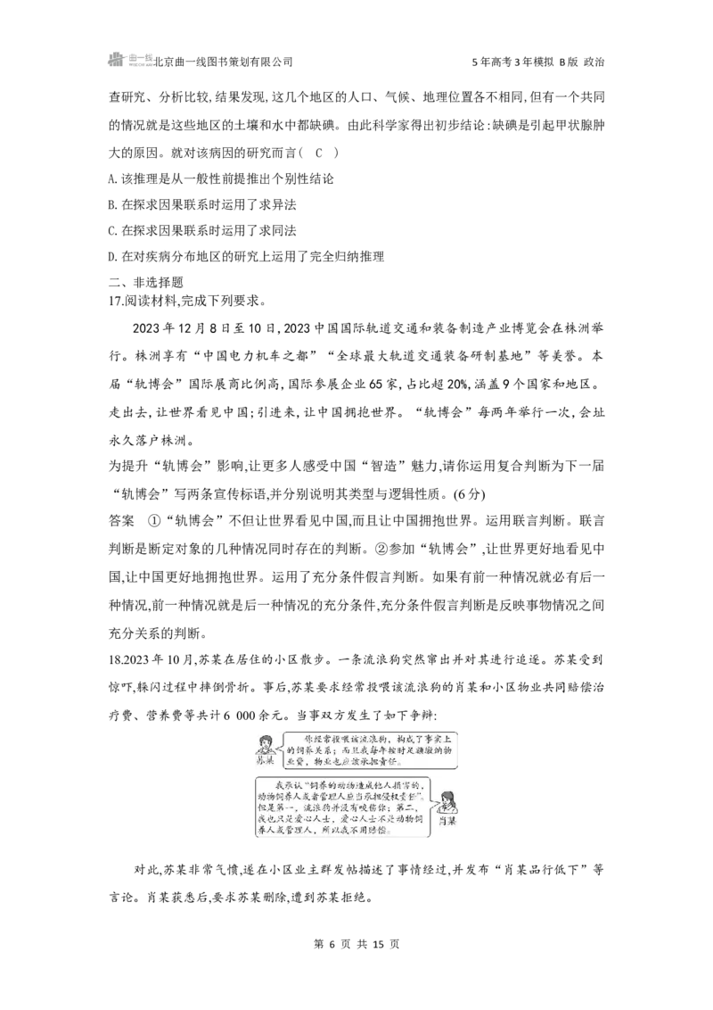 《1_162025版5·3B版新高考版专题十六科学思维和逻辑思维专题检测卷_2025版教学资源包_（总复习系列）2025版《5年高考3年模拟》新高考版B版（⭐全科）_一、图书电子教参_2_课时检测卷》第6页预览