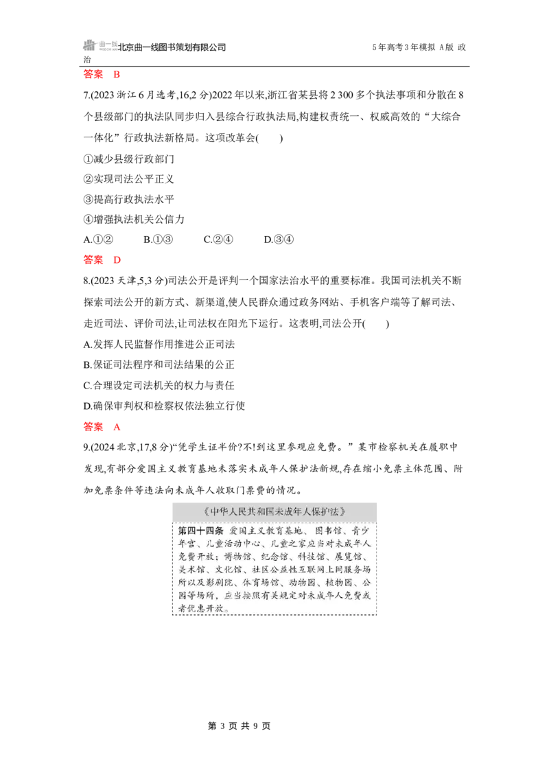 《1_08-第九课　全面推进依法治国的基本要求_2026版教学资源包_202653高考总复习A版_湖南版_2026版.湖南版.选考总复习.政治.5·3A版_一、图书电子教参_必修3政治与法治_5_习题WORD》第3页预览