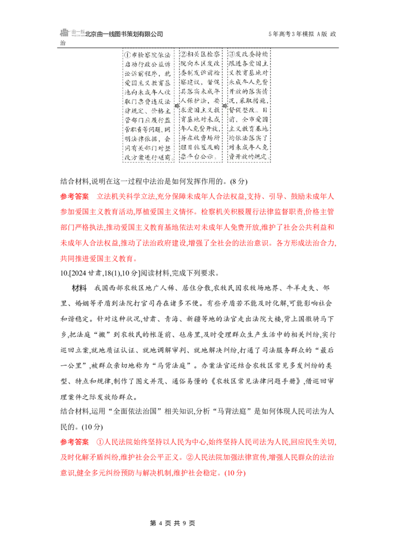 《1_08-第九课　全面推进依法治国的基本要求_2026版教学资源包_202653高考总复习A版_湖南版_2026版.湖南版.选考总复习.政治.5·3A版_一、图书电子教参_必修3政治与法治_5_习题WORD》第4页预览