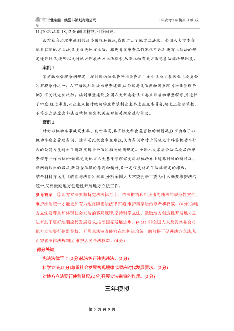 《1_08-第九课　全面推进依法治国的基本要求_2026版教学资源包_202653高考总复习A版_湖南版_2026版.湖南版.选考总复习.政治.5·3A版_一、图书电子教参_必修3政治与法治_5_习题WORD》第5页预览