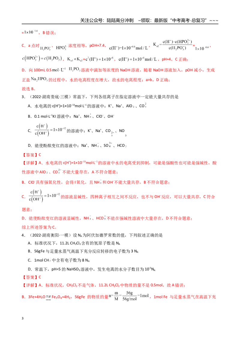 《第02讲水的电离和溶液的酸碱性（专项训练）（湖南专用）（教师版）_05-化学-高考总复习_一轮复习_2026年-化学高考一轮复习_2026年高考化学一轮课件+讲义+练习（湖南专用）-G331》第3页预览
