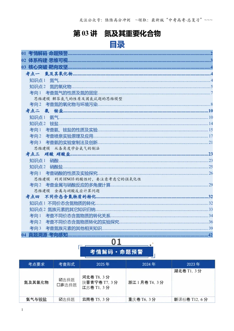 《第03讲氮及其重要化合物（复习讲义）（全国通用）（学生版）_05-化学-高考总复习_一轮复习_2026年-化学高考一轮复习_2026年高考化学一轮复习讲义+练习+课件（新教材新高考）-G55_2026版》第1页预览