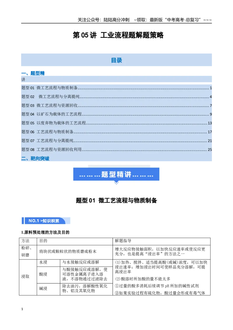 《第05讲工业流程题解题策略（举一反三讲义，8大题型）（学生版）_05-化学-高考总复习_一轮复习_2026年-化学高考一轮复习_2026年高考化学一轮复习举一反三（新高考通用）-G53_资料_2026版》第1页预览