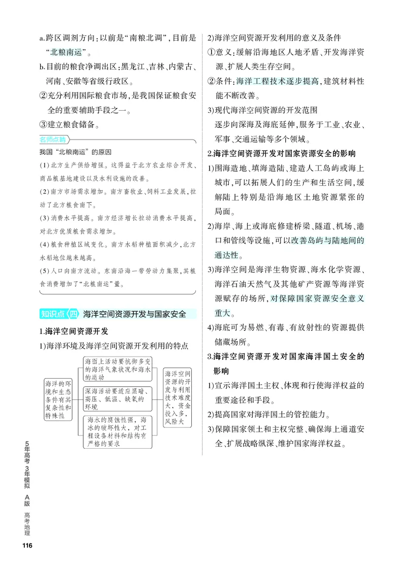 《1_4.PDF教参电子书——知识讲解册_2024版教学资源包_2024版.新高考版地理.5·3A版_18_专题十六资源与国家安全_4_PDF教参电子书》第3页预览