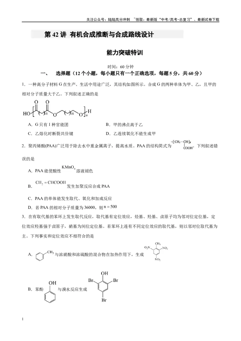 《第42讲有机合成推断与合成路线设计（特训）-（原卷版）_05-化学-高考总复习_一轮复习_2024年_2024年高考化学大一轮复习卓越讲义_资料》第1页预览