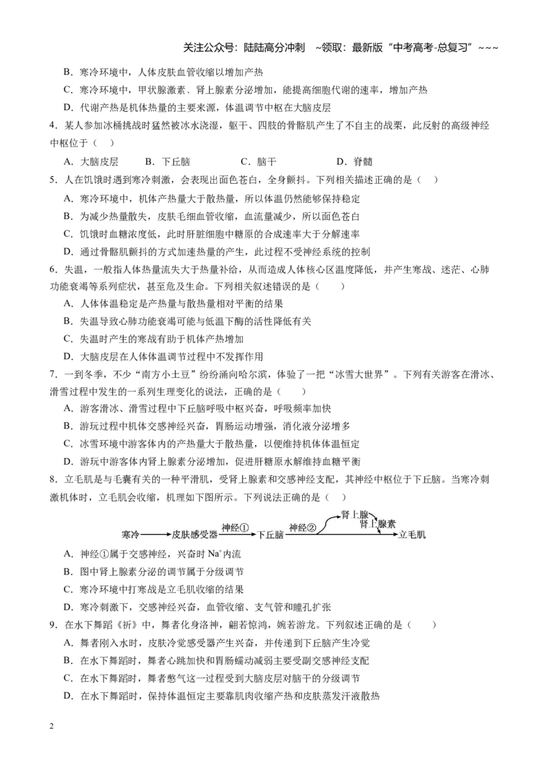 《第27讲体液调节与神经调节的关系（专项训练）（四川专用）（学生版）_06-生物-高考总复习_一轮复习_2026年-生物高考一轮复习_2026年高考生物一轮课件+讲义+练习（四川专用）-G335》第2页预览
