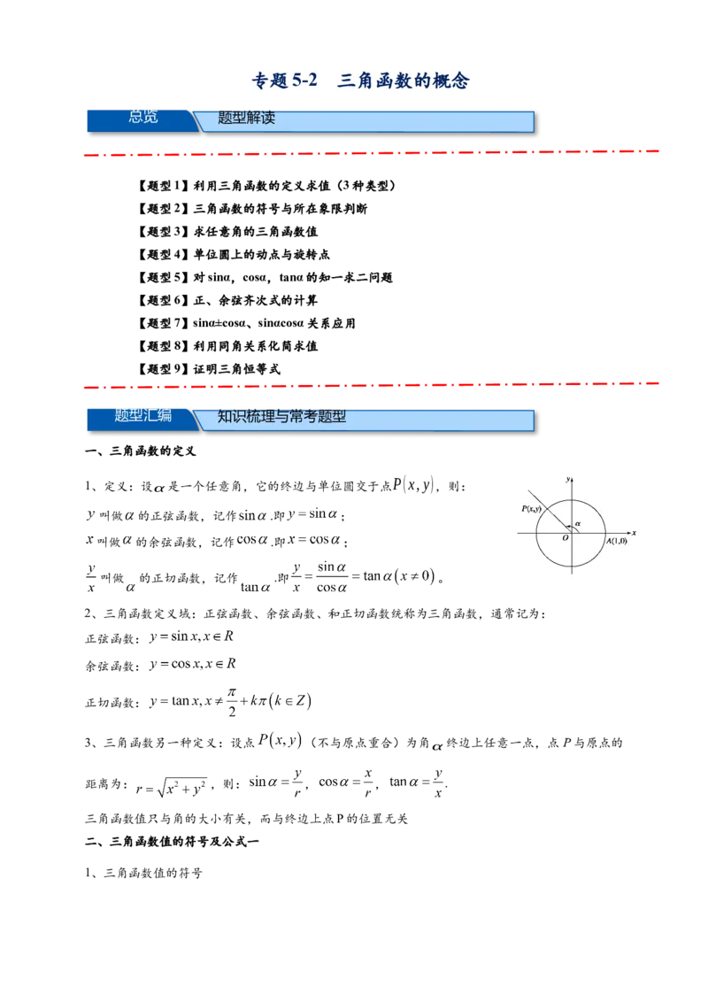 《专题5-2三角函数的概念（解析版）_2027版高一《高频中档题专练》中等生讲义（数学）》第1页预览