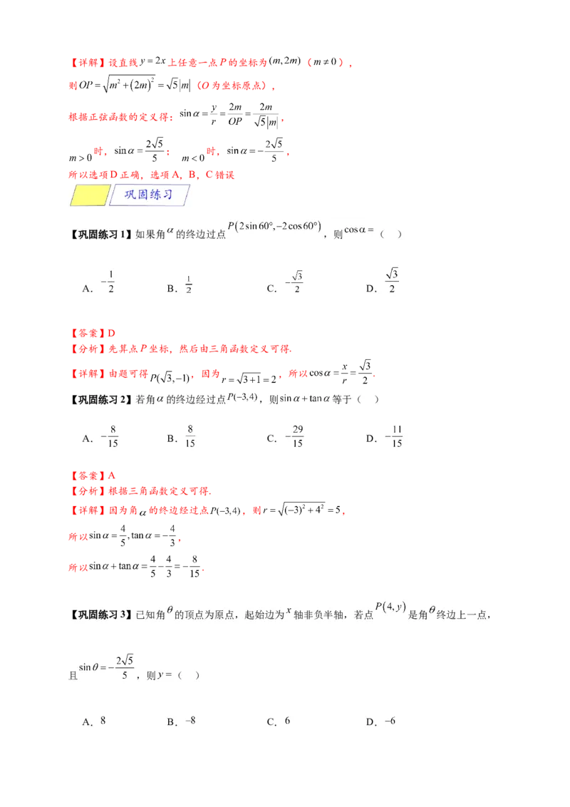 《专题5-2三角函数的概念（解析版）_2027版高一《高频中档题专练》中等生讲义（数学）》第4页预览
