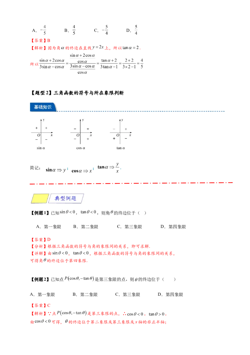 《专题5-2三角函数的概念（解析版）_2027版高一《高频中档题专练》中等生讲义（数学）》第6页预览