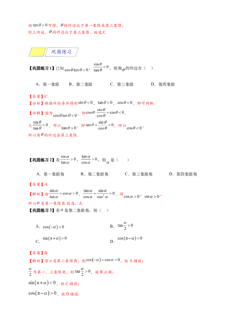 《专题5-2三角函数的概念（解析版）_2027版高一《高频中档题专练》中等生讲义（数学）》第7页预览