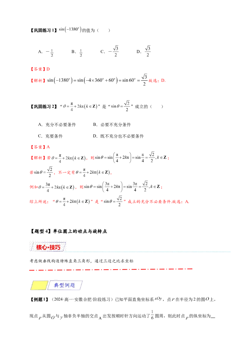 《专题5-2三角函数的概念（解析版）_2027版高一《高频中档题专练》中等生讲义（数学）》第9页预览