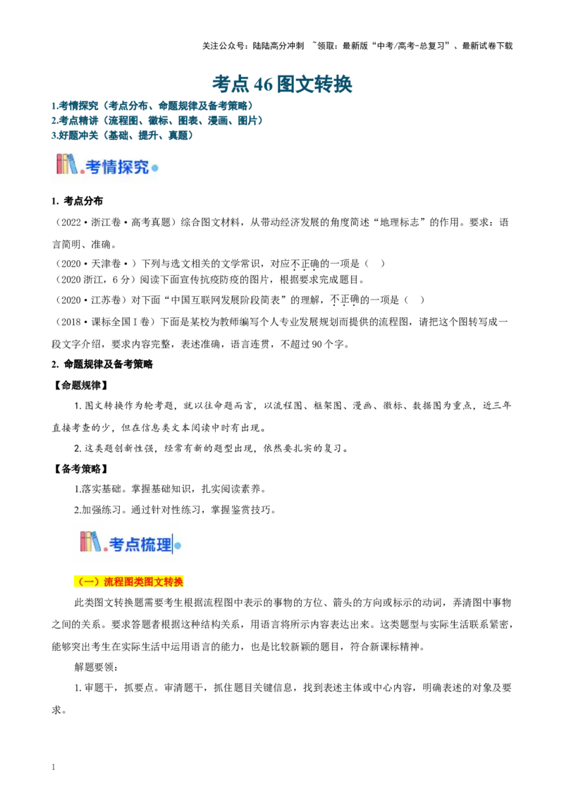 《考点46图文转换（教师版）_一轮复习_2025年_2025年高考语文一轮复习考点精讲精练（新高考通用）》第1页预览